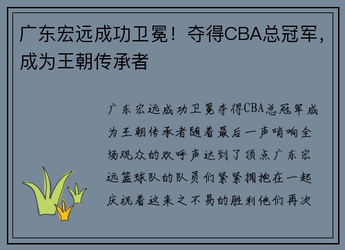 广东宏远成功卫冕！夺得CBA总冠军，成为王朝传承者