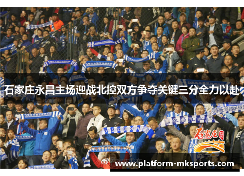 石家庄永昌主场迎战北控双方争夺关键三分全力以赴