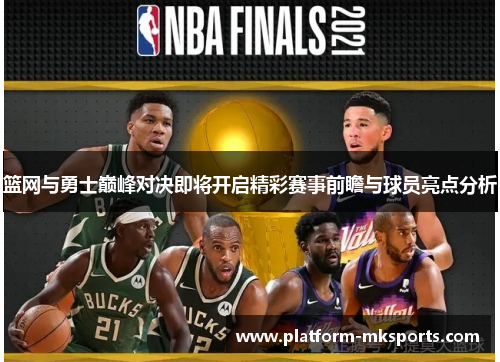 篮网与勇士巅峰对决即将开启精彩赛事前瞻与球员亮点分析