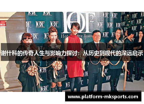 谢什科的传奇人生与影响力探讨：从历史到现代的深远启示