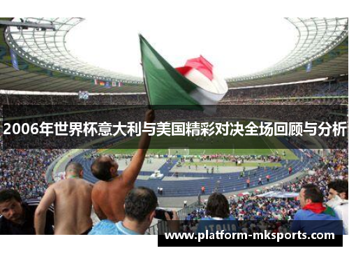 2006年世界杯意大利与美国精彩对决全场回顾与分析