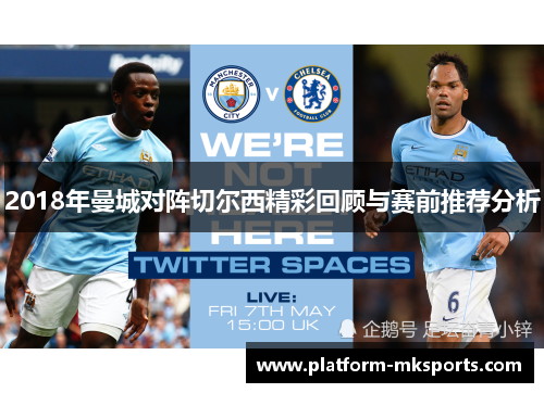 2018年曼城对阵切尔西精彩回顾与赛前推荐分析 2018年曼城对阵切尔西精彩回顾与赛前推荐分析