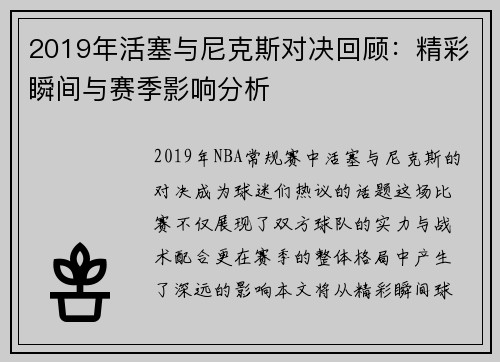 2019年活塞与尼克斯对决回顾:精彩瞬间与赛季影响分析 2019年活塞与尼克斯对决回顾:精彩瞬间与赛季影响分析
