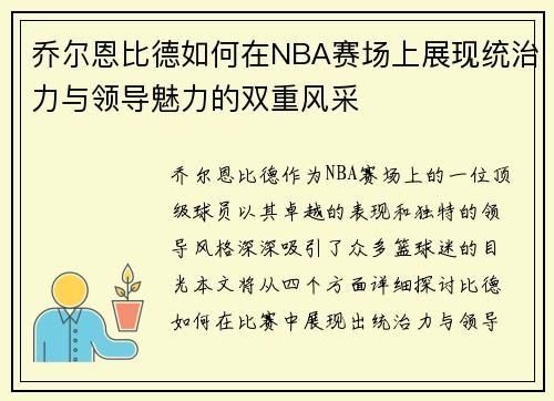 乔尔恩比德如何在NBA赛场上展现统治力与领导魅力的双重风采 乔尔恩比德如何在NBA赛场上展现统治力与领导魅力的双重风采