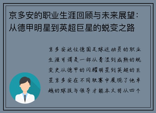 京多安的职业生涯回顾与未来展望:从德甲明星到英超巨星的蜕变之路 京多安的职业生涯回顾与未来展望:从德甲明星到英超巨星的蜕变之路