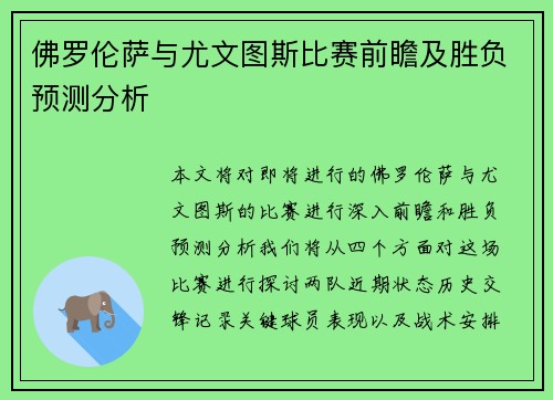 佛罗伦萨与尤文图斯比赛前瞻及胜负预测分析