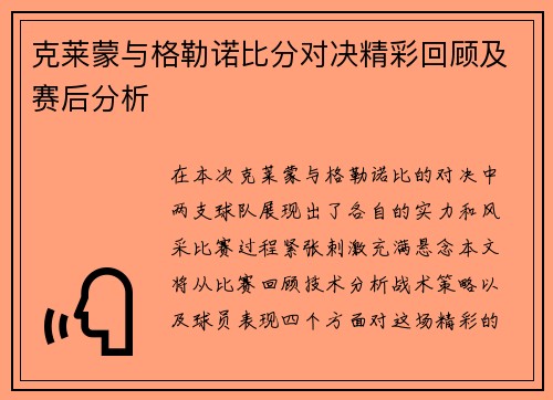 克莱蒙与格勒诺比分对决精彩回顾及赛后分析 克莱蒙与格勒诺比分对决精彩回顾及赛后分析