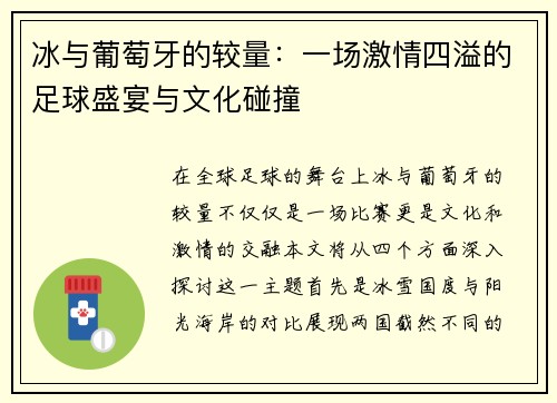 冰与葡萄牙的较量:一场激情四溢的足球盛宴与文化碰撞 冰与葡萄牙的较量:一场激情四溢的足球盛宴与文化碰撞