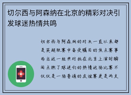 切尔西与阿森纳在北京的精彩对决引发球迷热情共鸣