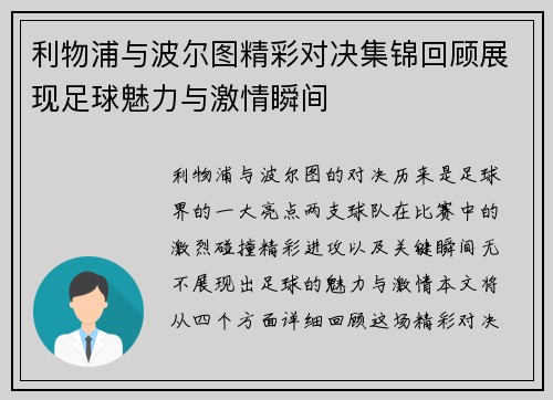 利物浦与波尔图精彩对决集锦回顾展现足球魅力与激情瞬间 利物浦与波尔图精彩对决集锦回顾展现足球魅力与激情瞬间