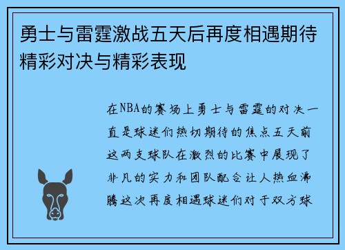 勇士与雷霆激战五天后再度相遇期待精彩对决与精彩表现 勇士与雷霆激战五天后再度相遇期待精彩对决与精彩表现