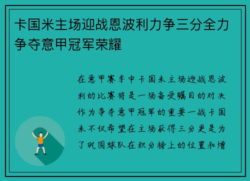 卡国米主场迎战恩波利力争三分全力争夺意甲冠军荣耀 卡国米主场迎战恩波利力争三分全力争夺意甲冠军荣耀