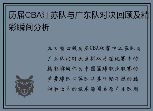 历届CBA江苏队与广东队对决回顾及精彩瞬间分析 历届CBA江苏队与广东队对决回顾及精彩瞬间分析