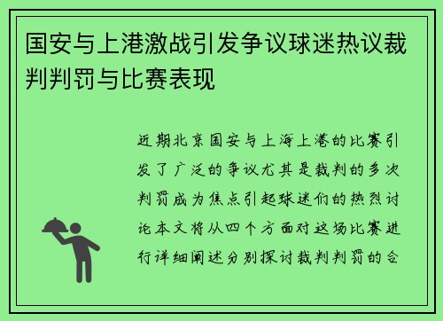 国安与上港激战引发争议球迷热议裁判判罚与比赛表现 国安与上港激战引发争议球迷热议裁判判罚与比赛表现
