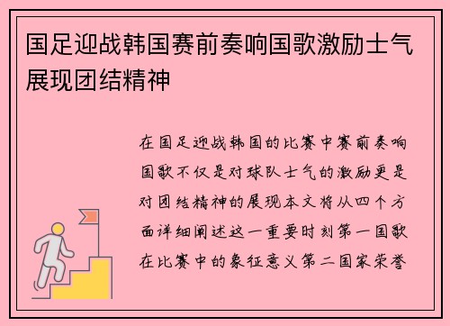 国足迎战韩国赛前奏响国歌激励士气展现团结精神 国足迎战韩国赛前奏响国歌激励士气展现团结精神