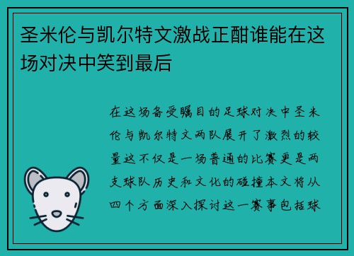 圣米伦与凯尔特文激战正酣谁能在这场对决中笑到最后 圣米伦与凯尔特文激战正酣谁能在这场对决中笑到最后