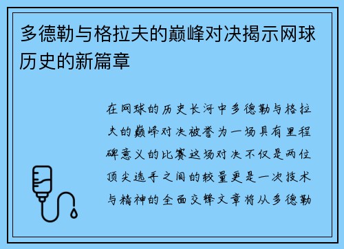 多德勒与格拉夫的巅峰对决揭示网球历史的新篇章 多德勒与格拉夫的巅峰对决揭示网球历史的新篇章