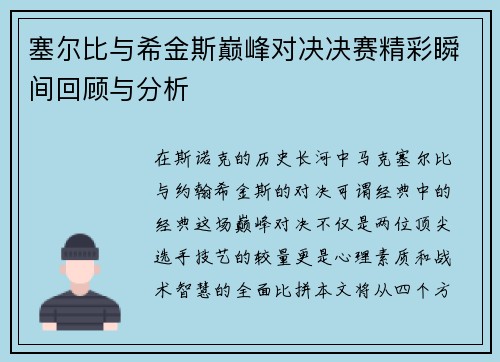 塞尔比与希金斯巅峰对决决赛精彩瞬间回顾与分析 塞尔比与希金斯巅峰对决决赛精彩瞬间回顾与分析