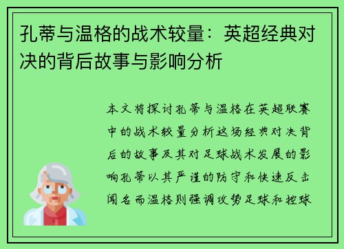 孔蒂与温格的战术较量:英超经典对决的背后故事与影响分析 孔蒂与温格的战术较量:英超经典对决的背后故事与影响分析