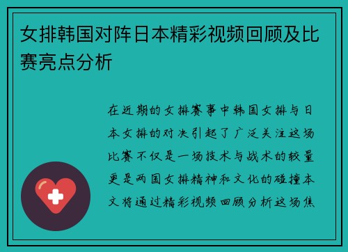 女排韩国对阵日本精彩视频回顾及比赛亮点分析 女排韩国对阵日本精彩视频回顾及比赛亮点分析
