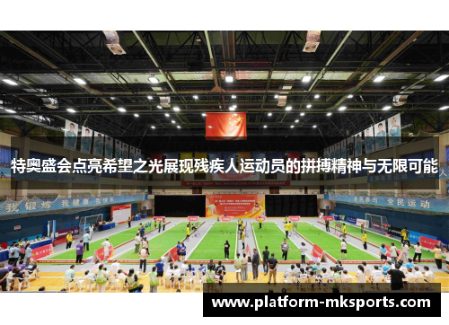 特奥盛会点亮希望之光展现残疾人运动员的拼搏精神与无限可能
